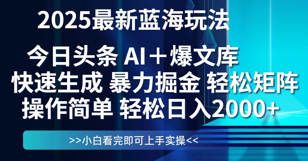（14805期）今日头条2025最新蓝海玩法，思路简单，复制粘贴，轻松实现矩阵日入2000+-创安网_汇聚全网热门项目资源