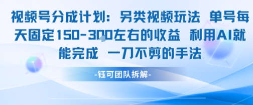 视频号分成另类视频玩法单号每天固定150左右的收益利用AI就能完成一刀不剪的手法-创安网_汇聚全网热门项目资源