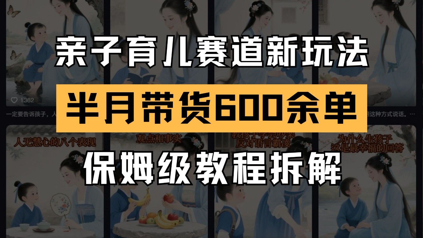 AI亲子育儿赛道新玩法  新号半个月带货600多单 保姆级教程拆解-创安网_汇聚全网热门项目资源