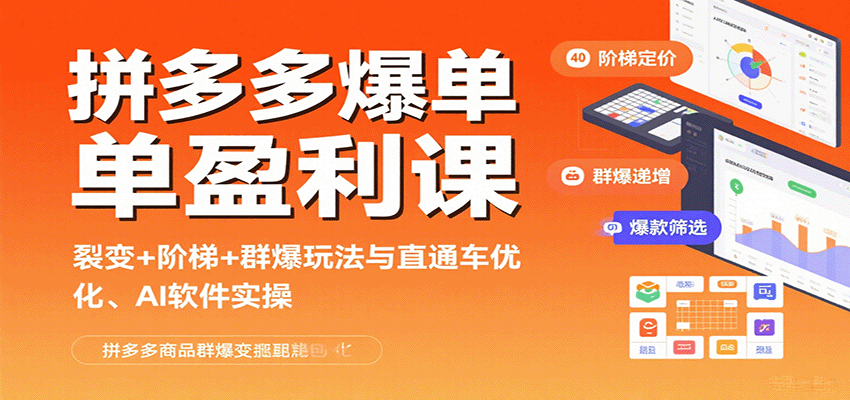 拼多多爆单盈利课：裂变+阶梯+群爆玩法与直通车优化、AI 软件实操-创安网_汇聚全网热门项目资源