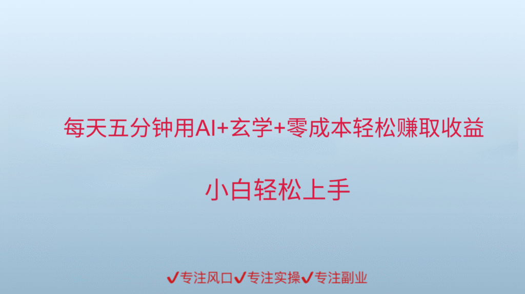 用AI生成玄学内容来赚取收益，每天花几分钟，轻轻松松赚取小一千