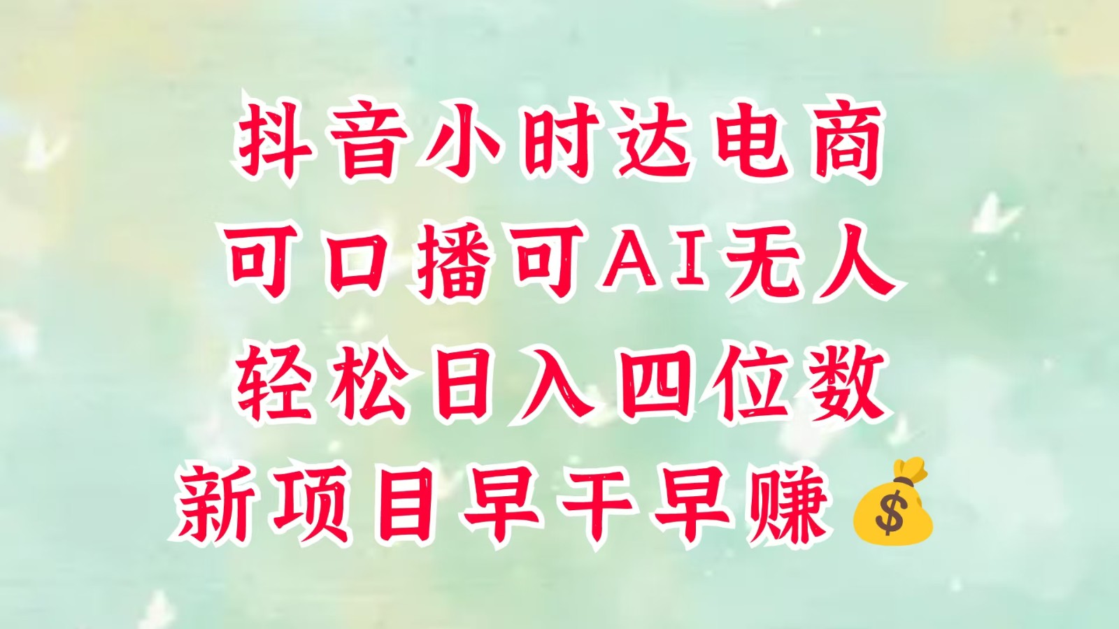 零售新电商，抖音小时达火热进行中，可做口播，可做AI无人，轻松日入四位数，超简单-创安网_汇聚全网热门项目资源