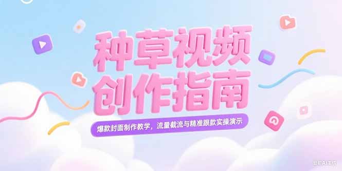 （15259期）小红书种草视频创作指南，爆款封面制作教学，流量截流与精准跟款实操演示-创安网_汇聚全网热门项目资源