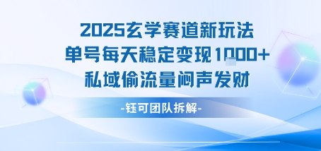 2025玄学赛道新玩法单号每天稳定变现1k+私域偷流量闷声发财-创安网_汇聚全网热门项目资源