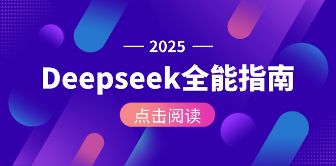 （15045期）Deepseek全能指南：从安装部署到API调用，掌握AI核心操作全流程-创安网_汇聚全网热门项目资源