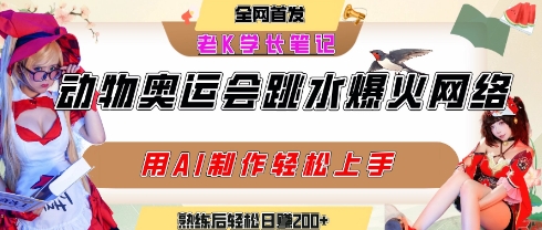 动物奥运会跳水视频刷爆短视频，流量爆炸，用AI工具轻松实现，熟练上手后轻松日入2张+-创安网_汇聚全网热门项目资源