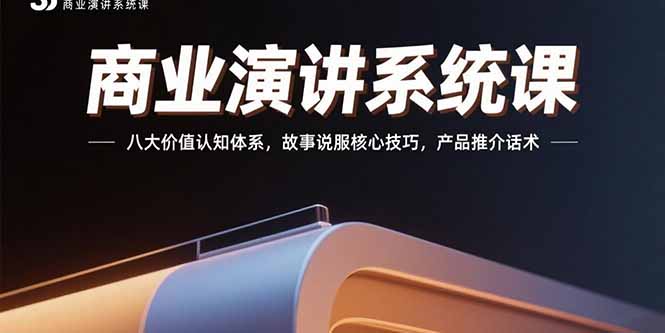 （15558期）商业演讲系统课：八大价值认知体系，故事说服核心技巧，产品推介话术-创安网_汇聚全网热门项目资源