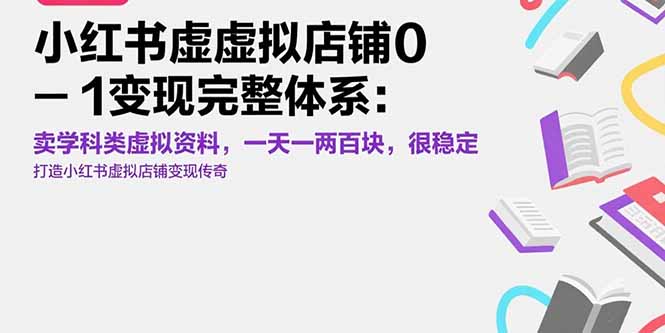 （15489期）小红书虚拟店铺0-1变现完整体系：卖学科类虚拟资料，一天一两百块，很稳定-创安网_汇聚全网热门项目资源