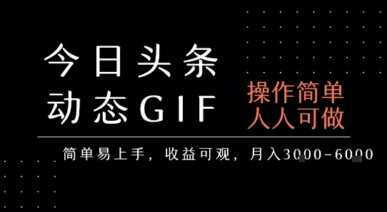 今日头条发布动态表情包，简单易上手，人人可做，月收益3-6k-创安网_汇聚全网热门项目资源
