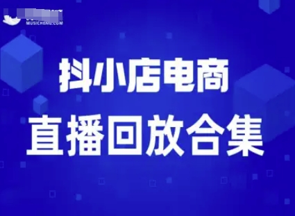 短视频电商：抖小店变现从0到盈利过直播回放-创安网_汇聚全网热门项目资源