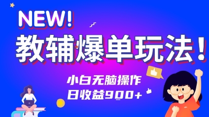 教辅爆单玩法！小白无脑操作，日收益9张-创安网_汇聚全网热门项目资源