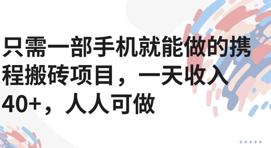 只需一部手机就能做的携程搬砖项目，一天收入40+，人人可做-创安网_汇聚全网热门项目资源