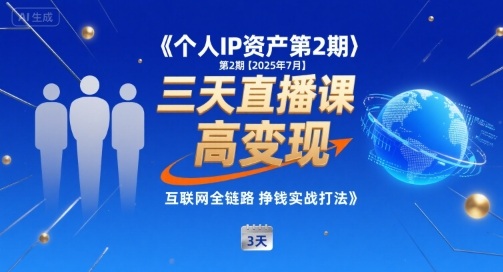 个人IP资产第2期【2025年7月】三天直播课，​小团队高变现，互联网全链路挣钱实战打法-创安网_汇聚全网热门项目资源