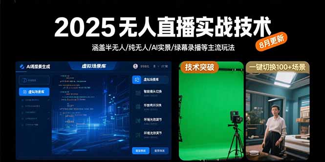 （15621期）2025无人直播实战技术-8月，涵盖半无人/纯无人/AI实景/绿幕录播等主流玩法-创安网_汇聚全网热门项目资源