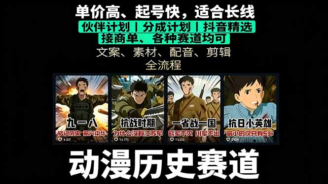 （16048期）历史动漫赛道撸分成：起号、文案、素材、配音、剪辑，单视频收益破万-创安网_汇聚全网热门项目资源