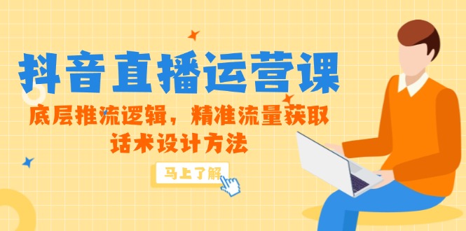 （14917期）5月新课-抖音直播运营课，底层推流逻辑，精准流量获取，话术设计方法-创安网_汇聚全网热门项目资源