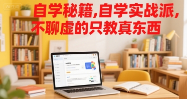 自学秘籍，自学实战派，不聊虚的只教真东西-创安网_汇聚全网热门项目资源