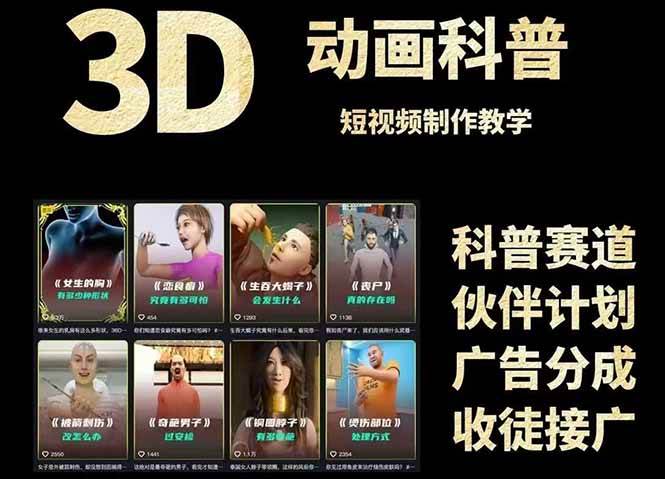 3D科普短视频变现全攻略，从文案创作到成品输出，附带素材下载链接-创安网_汇聚全网热门项目资源