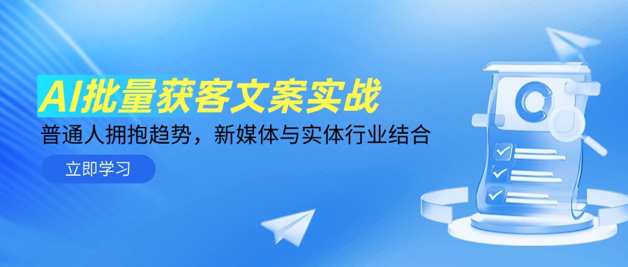 （14814期）AI批量获客文案实战，普通人拥抱趋势，新媒体与实体行业结合-创安网_汇聚全网热门项目资源