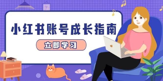 小红书账号成长指南，爆款选题+精准定位+数据分析，系统提升账号变现能力-创安网_汇聚全网热门项目资源