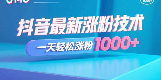 （15934期）抖音最新涨粉技术，一天轻松涨粉1000+-创安网_汇聚全网热门项目资源
