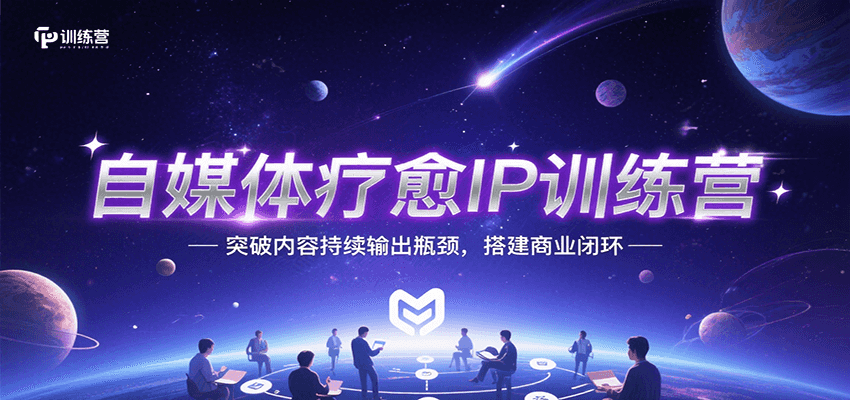 自媒体疗愈IP训练营，突破内容持续输出瓶颈，搭建商业闭环-创安网_汇聚全网热门项目资源
