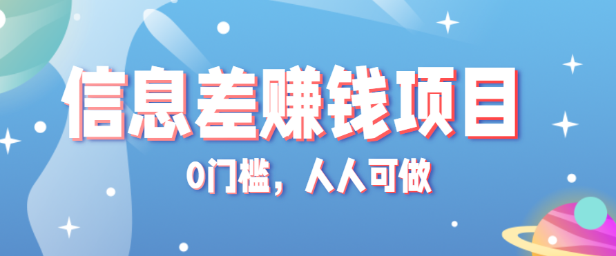 冷门的虚拟资料项目0门槛，人人可做，有人靠这个信息差，赚了6W+（附详细教程）-创安网_汇聚全网热门项目资源