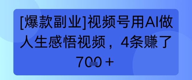 【爆款副业】视频号用 AI 做人生感悟视频，4 条挣了 7张+-创安网_汇聚全网热门项目资源