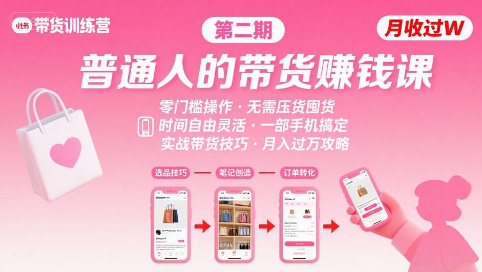 小红书带货第二期训练营，普通人月收过W的带货课，时间自由，零门槛无压货，一部手机即可操作-创安网_汇聚全网热门项目资源