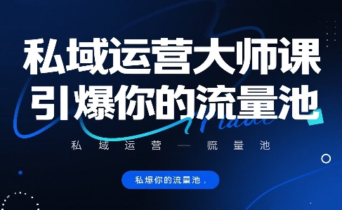 私域运营大师课，引爆你的流量池-创安网_汇聚全网热门项目资源