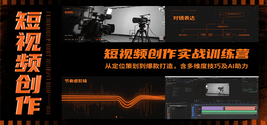 短视频创作实战训练营：从定位策划到爆款打造，含多维度技巧及AI助力-创安网_汇聚全网热门项目资源