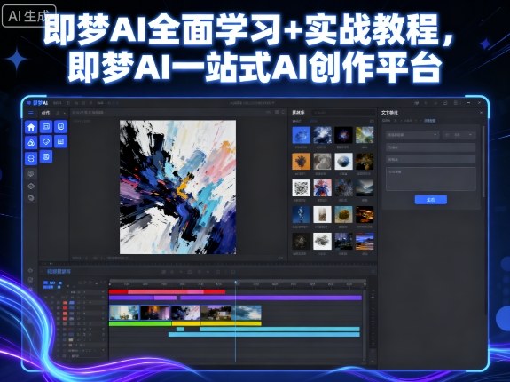 即梦AI全面学习+实战教程，即梦AI一站式AI创作平台-创安网_汇聚全网热门项目资源