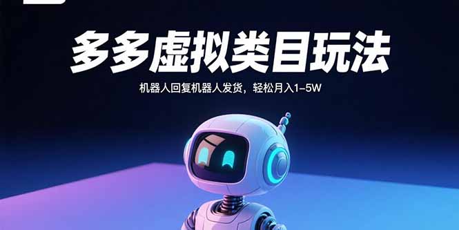 （15880期）多多虚拟类目玩法，机器人回复机器人发货，轻松月入1-5W-创安网_汇聚全网热门项目资源