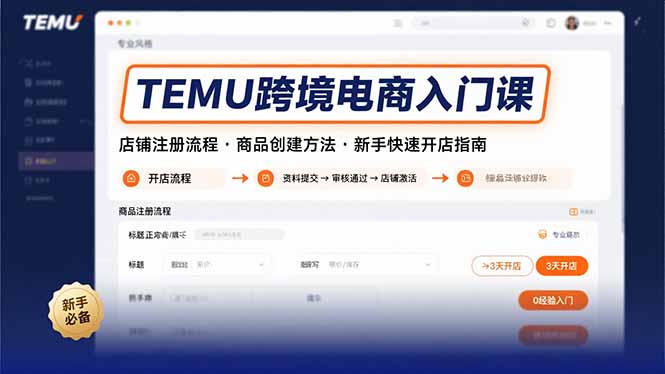 （15682期）TEMU跨境电商入门课，店铺注册流程，商品创建方法，新手快速开店指南-创安网_汇聚全网热门项目资源