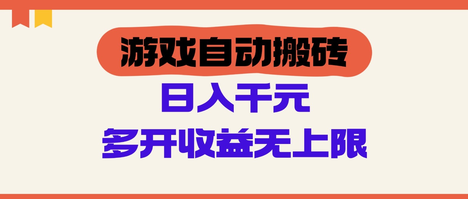 游戏自动搬砖，单号日入100-200元，多开收益无上限-创安网_汇聚全网热门项目资源