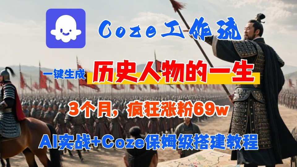 Coze工作流从0-1保姆级搭建教程，3个月涨粉69W，AI智能体一键生成历史人物一生视频，3分钟出一条，条条万赞-创安网_汇聚全网热门项目资源