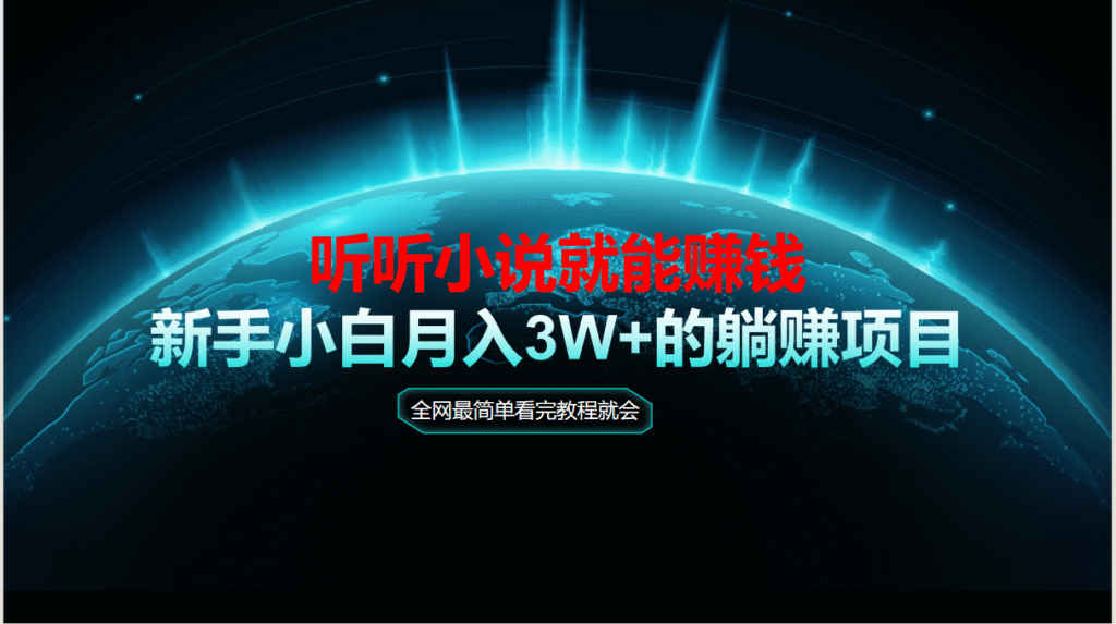 （14965期）动动手指听小说也能赚钱，教程看完就会，当天做秒见收益，新手小白认真…