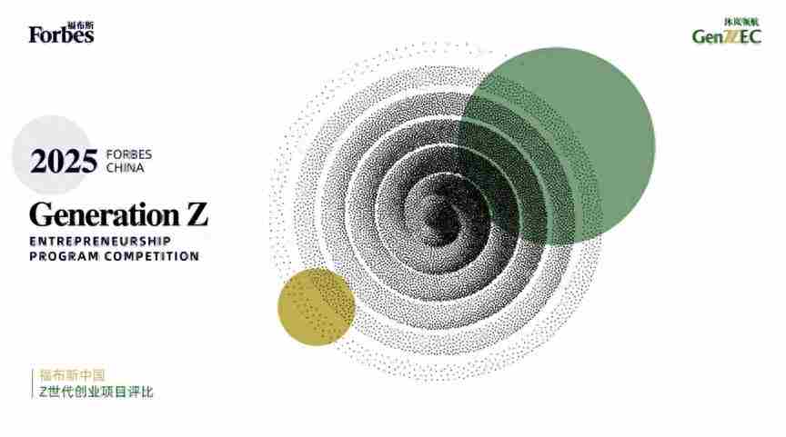 活动 | 2025年度福布斯中国Z世代创业项目评比，秋季轮报名截止倒计时10天！