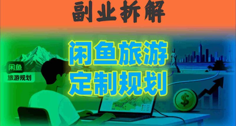 国庆假期结束也别停!这个“闲鱼旅游规划”副业,全年都能闷声賺钱-中创网,冒泡网,福缘网创业项目大全-创安网