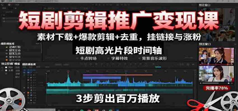 短剧剪辑推广变现课:素材下载+爆款剪辑+去重,挂链接与涨粉-中创网,冒泡网,福缘网创业项目大全-创安网