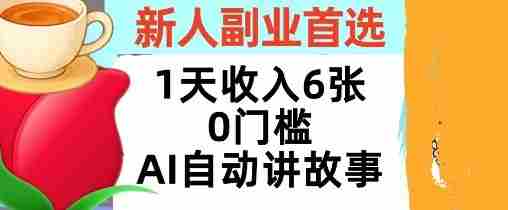 新人副业首选，1天收入6张，AI自动讲故事，超简单，轻松挣美刀