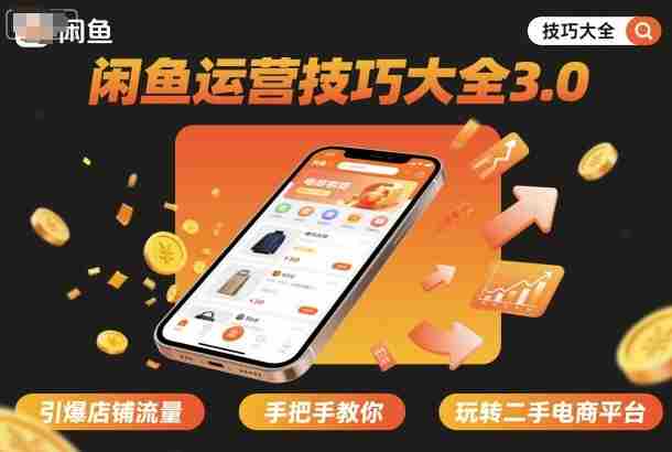 闲鱼运营技巧大全3.0，引爆店铺流量，手把手教你玩转二手电商平台
