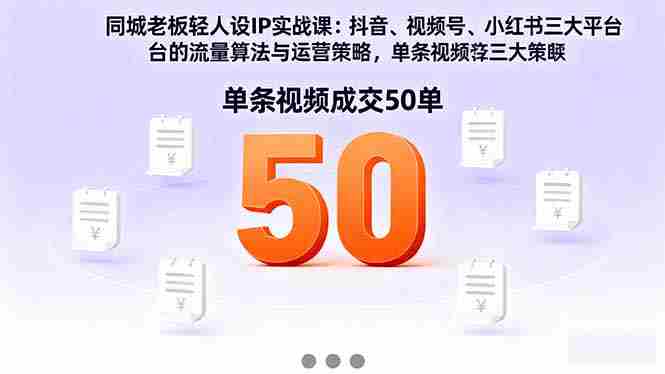 （16313期）同城老板轻人设IP实战课：抖音+视频号+小红书流量算法，单条视频成交50单