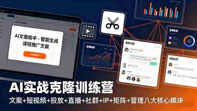 （16328期）AI实战克隆训练营：文案+短视频+投放+直播+社群+IP+矩阵+管理八大核心模块