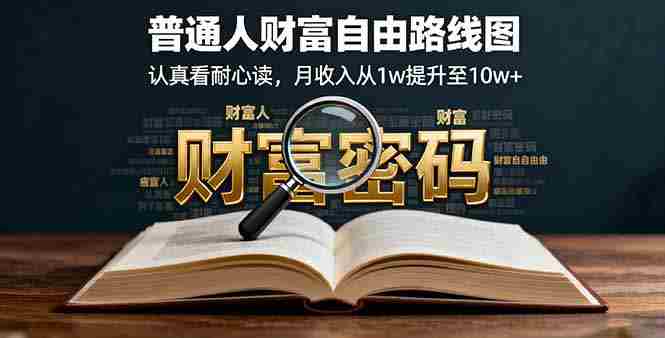 （16161期）某付费文：普通人财富自由路线图，认真看耐心读，月收入从1w提升至10w+