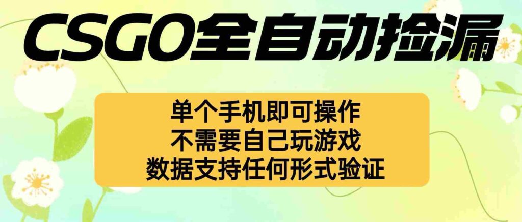 （16207期）自动挂机捡漏，不用自己挂机不用玩游戏，一个手机即可操作。新手小白轻…