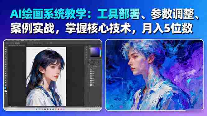（16399期）AI绘画系统教学：工具部署+参数调整+案例实战+核心技术，月入5位数-61节课