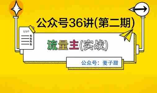 麦子甜公众号36讲-第二期，稳定持续收益，稳定玩法，复利效应强