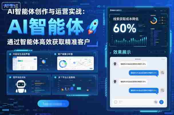 AI智能体创作与运营实战，实体门店通过智能体高效获取精准客户
