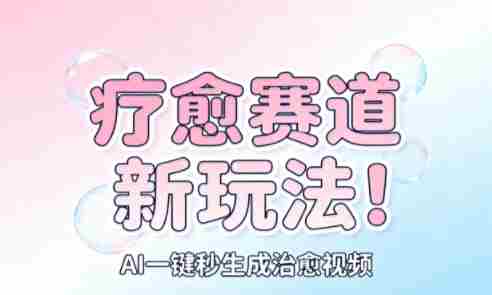 AI+疗愈+一键生成，一分钟一条素材，每天想要多少素材就多少素材，矩阵做，月入1W